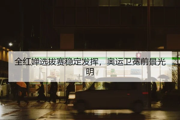 quan-hong-chan-xuan-ba-sai-wen-ding-fa-hui-ao-yun-wei-mian-qian-jing-guang-ming-2-753.jpg