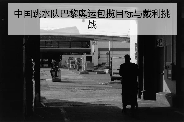 zhong-guo-tiao-shui-dui-ba-li-ao-yun-bao-lan-mu-biao-yu-dai-li-tiao-zhan-2-164.jpg