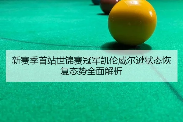 xin-sai-ji-shou-zhan-shi-jin-sai-guan-jun-kai-lun-wei-er-xun-zhuang-tai-hui-fu-tai-shi-quan-mian-jie-xi-2-548.jpg