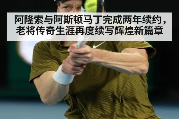 阿隆索与阿斯顿马丁完成两年续约，老将传奇生涯再度续写辉煌新篇章