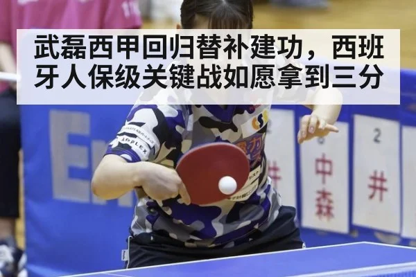武磊西甲回归替补建功,西班牙人保级关键战如愿拿到三分