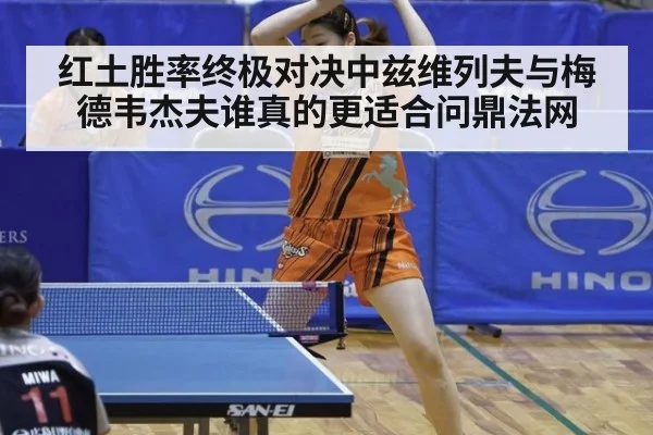 红土胜率终极对决中兹维列夫与梅德韦杰夫谁真的更适合问鼎法网