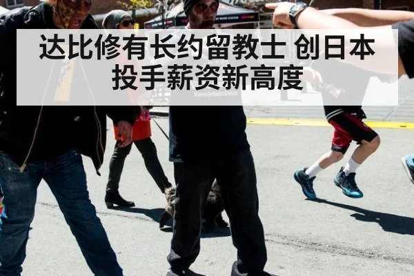 达比修有长约留教士 创日本投手薪资新高度