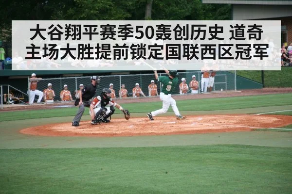 大谷翔平赛季50轰创历史 道奇主场大胜提前锁定国联西区冠军