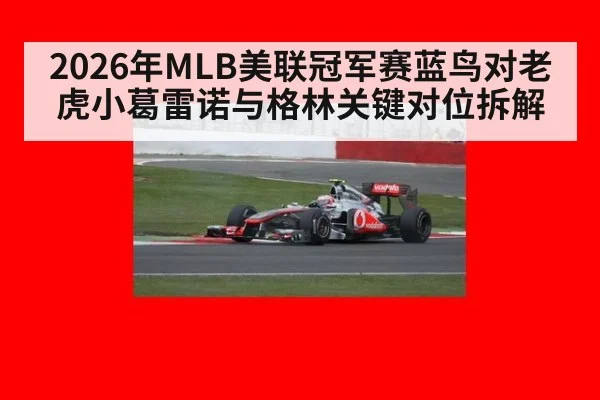 2026年MLB美联冠军赛蓝鸟对老虎小葛雷诺与格林关键对位拆解